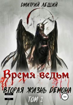 Книга "Время ведьм. Вторая жизнь демона. Том 2" – Дмитрий Леший, 2020