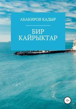 Книга "Бир кайрыктар" – КАДЫР АБАКИРОВ, 2018