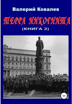 Книга "Терра инкогнита. Книга 2" – Валерий Ковалев, 2001