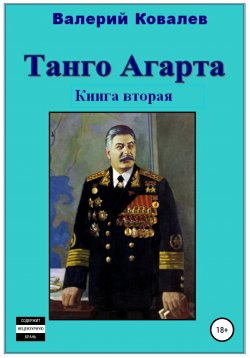 Книга "Танго Агарта. Часть 2. Клон" – Валерий Ковалев, 2018