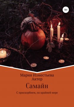 Книга "Самайн" – Мария Изместьева, Актер, 2020