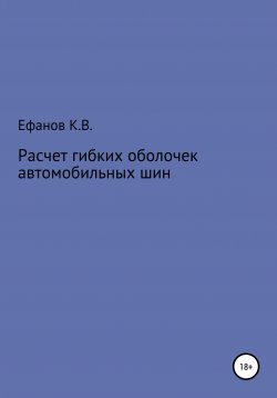 Книга "Расчет оболочек автомобильных шин" – Константин Ефанов, 2020