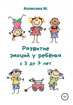Книга "Развитие эмоций у ребёнка с 3 до 7 лет" – Маргарита Колесова, 2020