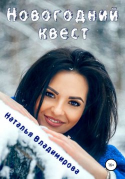 Книга "Новогодний квест" – Наталья Владимирова, 2020