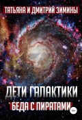 Книга "Дети галактики 2. Беда с пиратами" (Зимины Татьяна и Дмитрий, 2020)