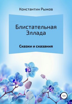 Книга "Блистательная Эллада" – Константин Рыжов, 2020