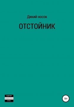 Книга "Отстойник" – ДИКИЙ НОСОК, Дикий Носок, 2020