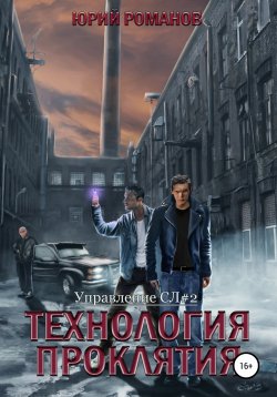 Книга "Технология проклятия" {Управление СЛ} – Юрий Романов, 2020