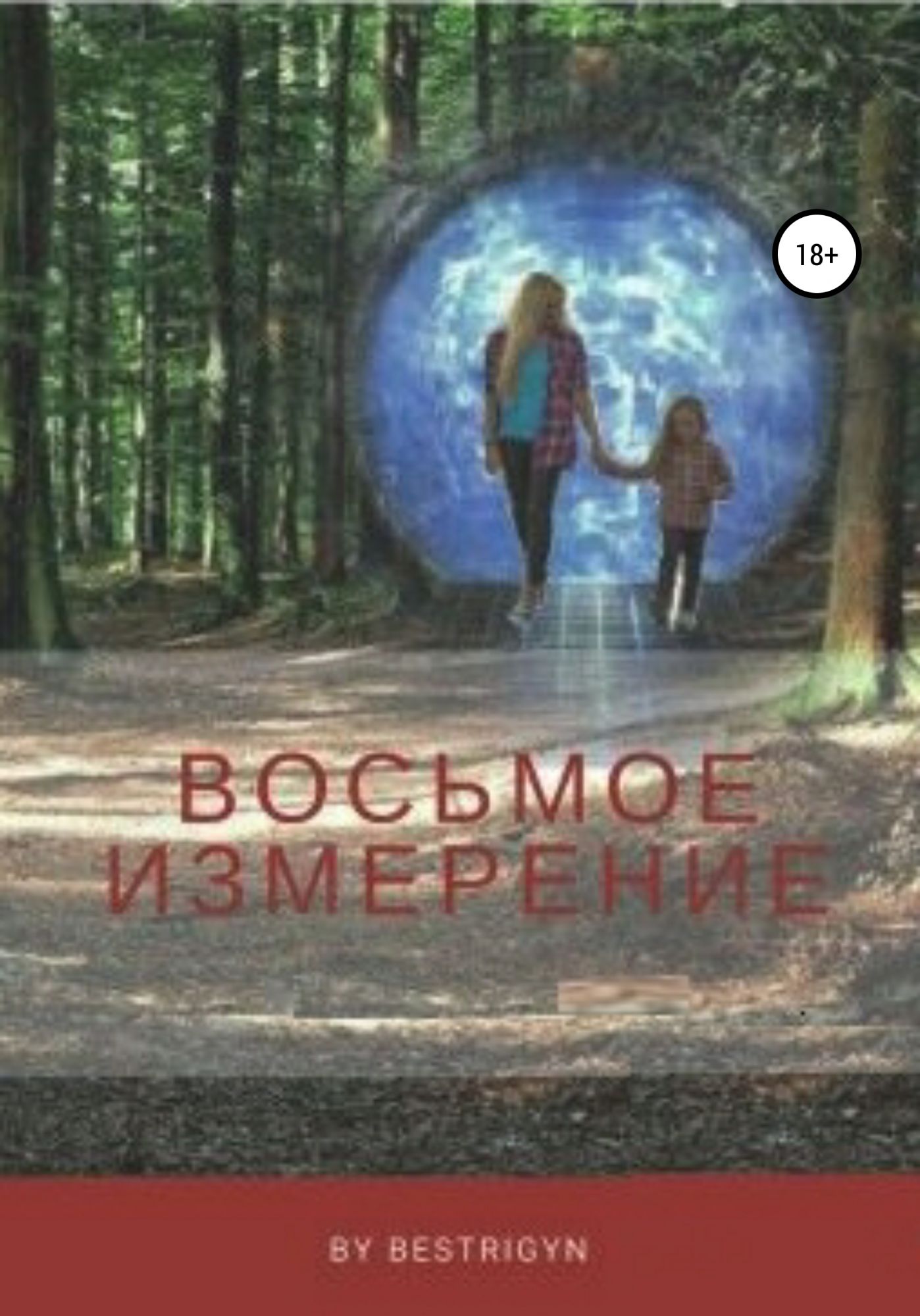 8 измерение. Восьмое измерение. Bestrigyn.