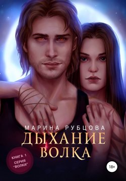 Книга "Дыхание волка" – Марина Рубцова, 2015