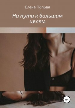 Книга "На пути к большим целям" – Елена Осколкова, Елена Попова, 2020