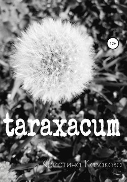 Книга "taraxacum" – Кристина Казакова, 2020