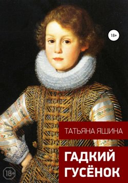 Книга "Гадкий гусёнок" {Неизвестный Ришелье} – Татьяна Яшина, 2020