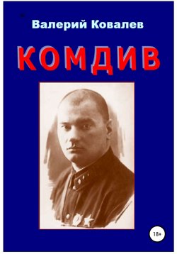 Книга "Комдив. Повесть" – Валерий Ковалев, 2020