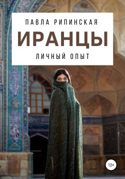 Книга "Иранцы: личный опыт" – Павла Рипинская, 2020