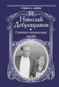 Книга "Светит незнакомая звезда" (Протоиерей Николай Добронравов, 2020)