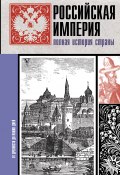 Книга "Российская империя. Полная история" (Мария Баганова, 2020)