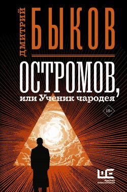 Книга "Остромов, или Ученик чародея" {О-трилогия} – Дмитрий Быков, 2020