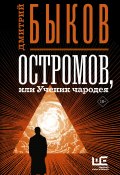 Книга "Остромов, или Ученик чародея" (Быков Дмитрий, 2020)