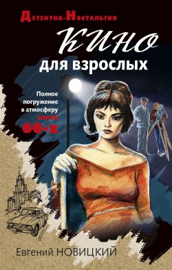 Книга "Кино для взрослых" {Детектив-Ностальгия} – Евгений Новицкий, 2021