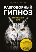Книга "Разговорный гипноз: практический курс" (Бакиров Анвар, 2020)