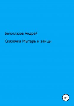 Книга "Сказочка Мытарь и зайцы" – Андрей Белоглазов, 2020