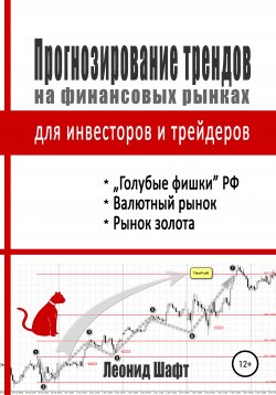 Книга "Прогнозирование трендов на финансовых рынках для инвесторов и трейдеров" – Леонид Шафт, 2020