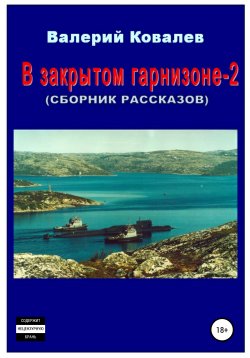 Книга "В закрытом гарнизоне-2. Сборник рассказов" – Валерий Ковалев, 2006