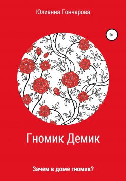 Книга "Гномик Демик" – Юлианна Гончарова, 2020