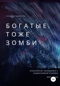 Книга "Богатые тоже зомби" – Екатерина Широкова, 2020