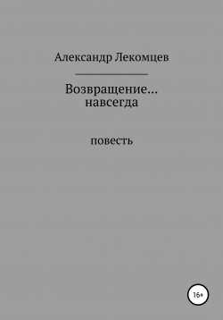 Книга "Возвращение… навсегда" – Александр Лекомцев, 2018