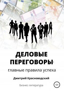 Книга "Деловые переговоры: главные правила успеха" – Дмитрий Красноводский, 2020