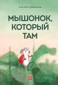 Книга "Мышонок, который Там" (Анастасия Коваленкова, 2021)