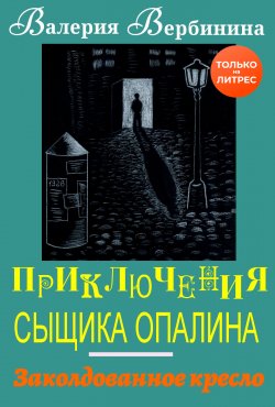Книга "Заколдованное кресло" {Иван Опалин} – Валерия Вербинина, 2020