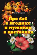 Про баб в Ягодках и мужиков в цветочках (Елена Кладова, 2020)