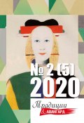 Книга "Традиции & Авангард № 2 (5) 2020 г." (Коллектив авторов, 2020)