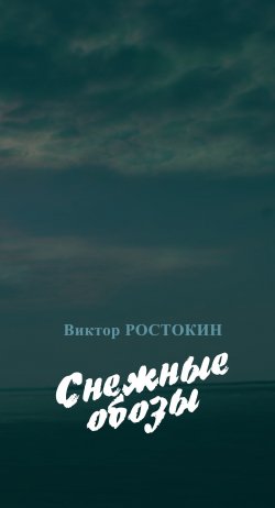 Книга "Снежные обозы / Стихи" – Виктор Ростокин, 2016