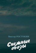 Снежные обозы / Стихи (Виктор Ростокин, 2016)