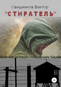 Книга "Стиратель" – Виктор Свешников, 2020