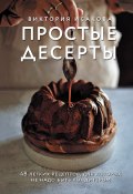 Книга "Простые десерты. 48 легких рецептов, для которых не надо быть кондитером" (Виктория Исакова, 2020)