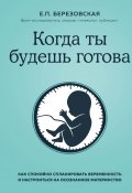 Книга "Когда ты будешь готова. Как спокойно спланировать беременность и настроиться на осознанное материнство" (Елена Березовская, 2020)