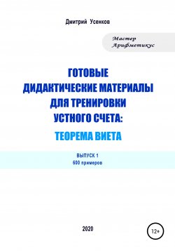 Книга "Готовые дидактические материалы для тренировки устного счета: теорема Виета. 600 примеров" – Дмитрий Усенков, 2020
