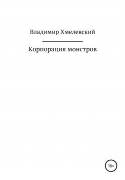 Книга "Корпорация монстров" – Владимир Хмелевский, 2019