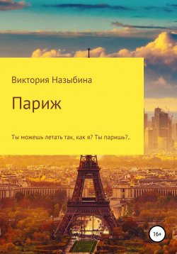 Книга "Париж" – Виктория Назыбина, 2020
