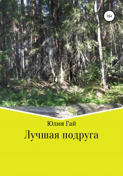 Книга "Лучшая подруга" – Юлия Гай, 2013