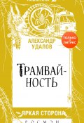 Трамвайность (Александр Удалов, 2020)