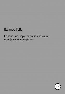 Книга "Сравнение расчетов на прочность нефтяных и атомных аппаратов" – Константин Ефанов, 2022