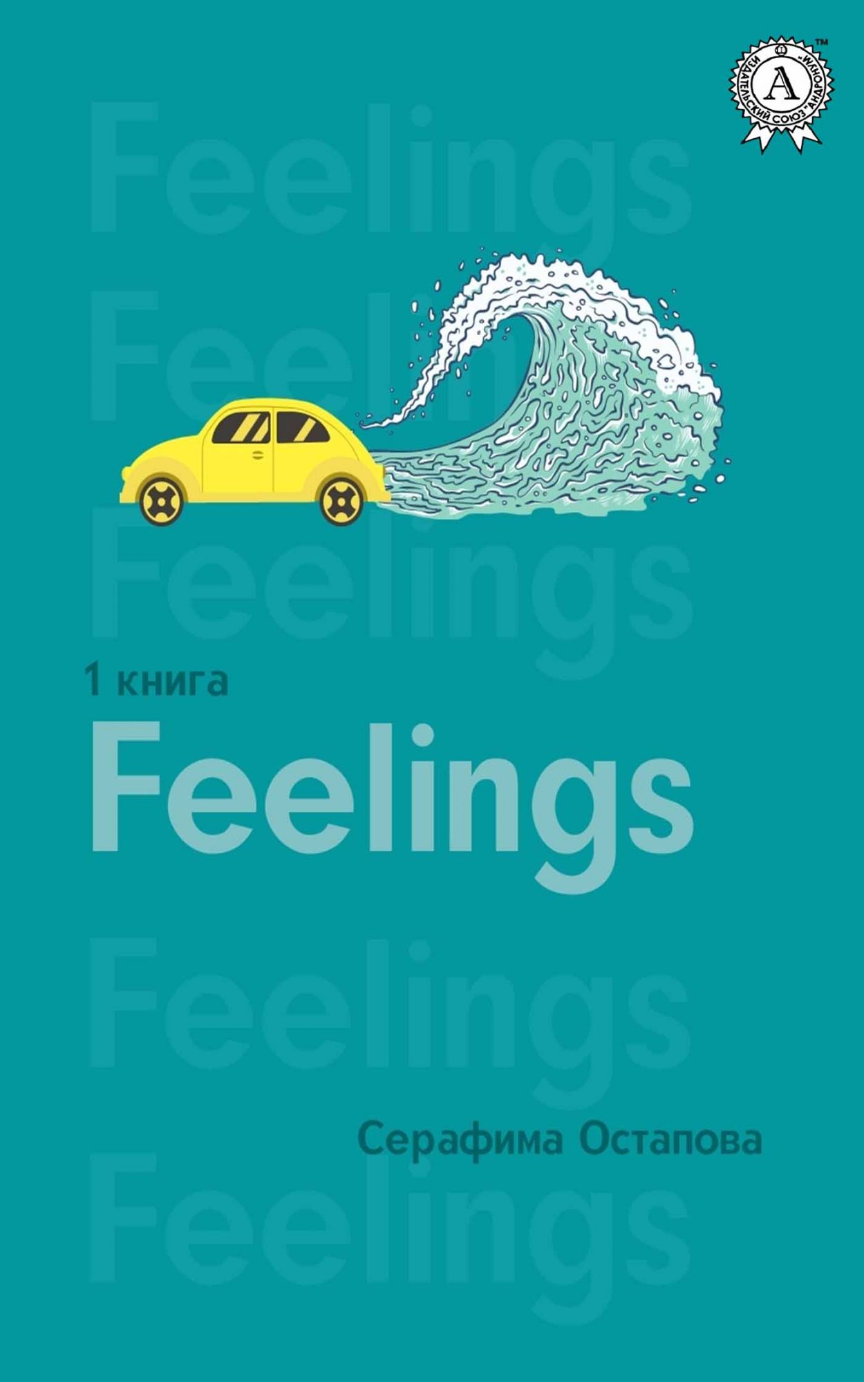 The author feel. Book "feelings and sensitivity". Книга Остапова Александра. Hidden feelings book.