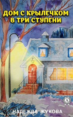 Книга "Дом с крылечком в три ступени" – Надежда Жукова