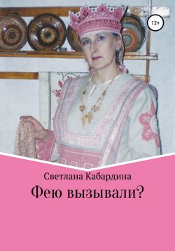 Книга "Фею вызывали" – Светлана Кабардина, 2020